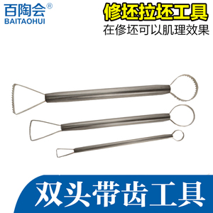 百陶会 陶艺修坯工具 双头带齿修坯工具 陶艺修坯刀泥塑捏雕工具