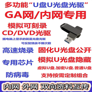 U光盘模拟擦写/刻录CD/DVD移动光驱公安GA网/内网USB加密安全优盘