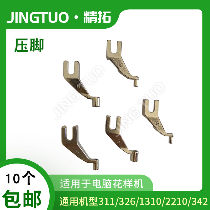 舒普1310/326/311/342兄弟款电脑花样机压脚A、B、C、E、H、J型 居家布艺 缝纫机 原图主图
