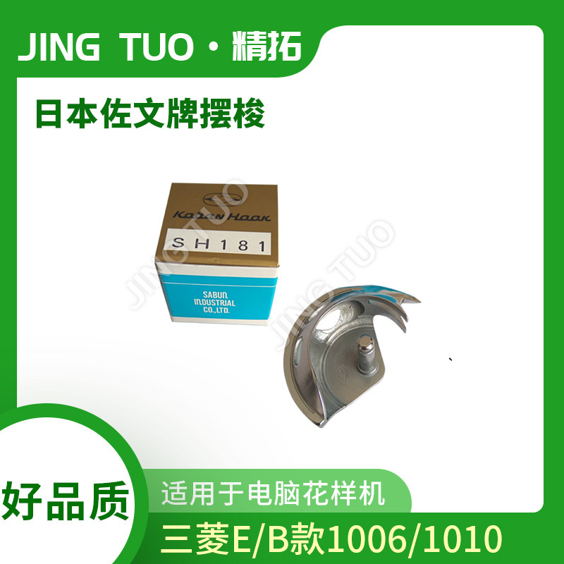 三菱1010/1010摆梭181A小床电脑针车日本原装佐文缝纫机配件