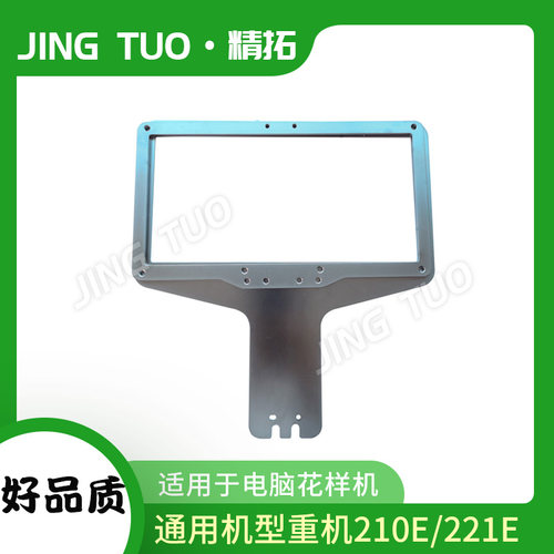 重机款210E 221E电脑花样机压框拖板上模底模配件