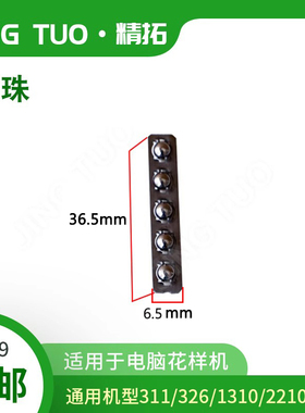 311 326 342G 2210电脑花样机外压框滑珠 兄弟/杰克/舒普电脑车