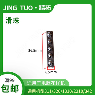 326 2210电脑花样机外压框滑珠 311 342G 舒普电脑车 兄弟 杰克