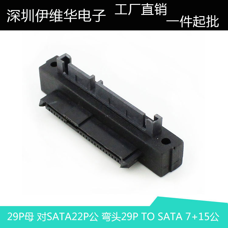 90度 29P母 对SATA22P公 弯头29P TO SATA 7+15公带固定孔锁螺丝