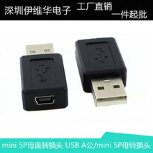 mini 5P母座转换头 迷你5P母转接头 USB A公/mini 5P母转换头