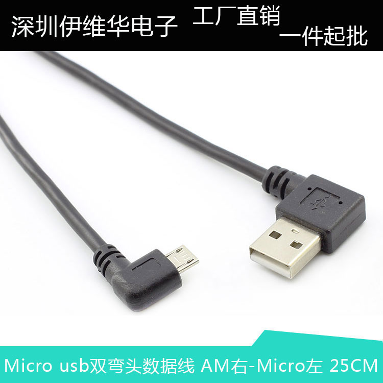 Micro usb 双弯头数据充电线USB右弯 安卓左弯手机数据线25CM