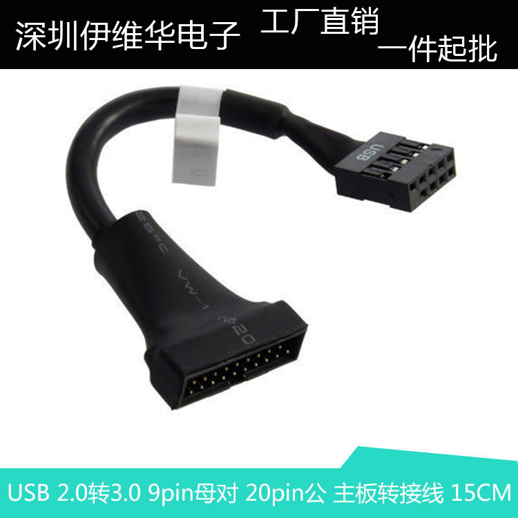 USB 2.0转3.0 2.0 9pin母对USB 3.0 20pin公 主板 转接线