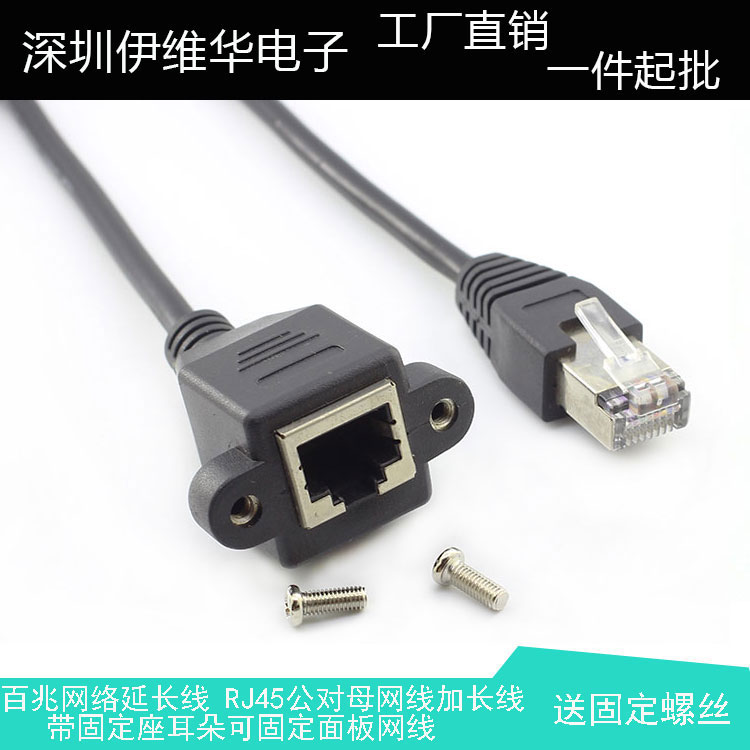 网络延长线 RJ45公对母 CAT5网线加长线 带固定座耳朵面板网线