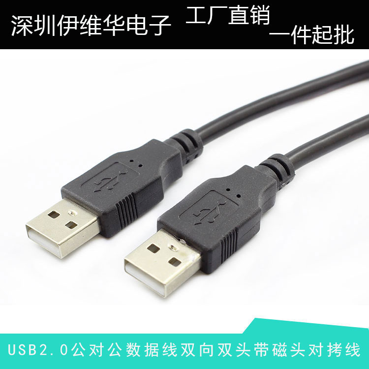 USB2.0公对公数据线带磁环头车载MP3机顶盒笔记本散热器连接线