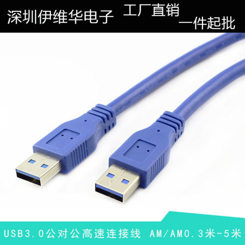 USB3.0公对公数据线高速移动硬盘电脑盒子AM/AM连接线0.3米-5米