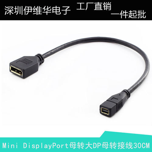 Mini DisplayPort母转DP母转接线 大DP母座转Mini DP母转接线30CM