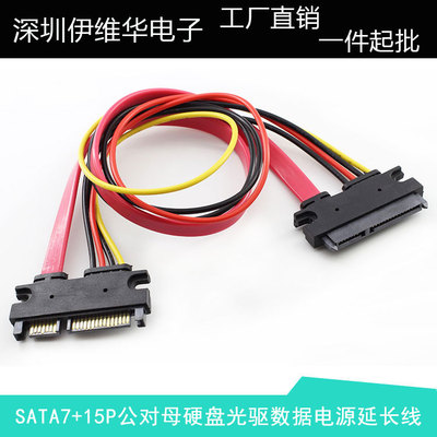 SATA7+15P电源数据一体延长线 sata22P公对母 硬盘光驱加长线