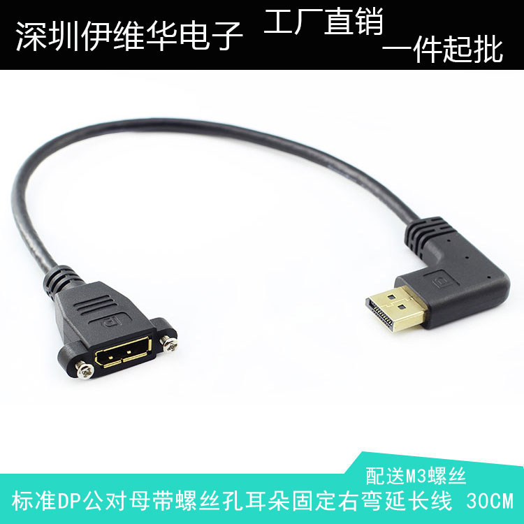 标准Displayport右弯公对母 DP带耳朵 螺丝孔固定镀金延长线 30CM