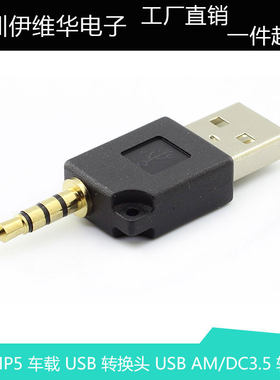 苹果MP5 车载 USB转DC3.5 4节 转换头 USB AM/DC3.5  转接头