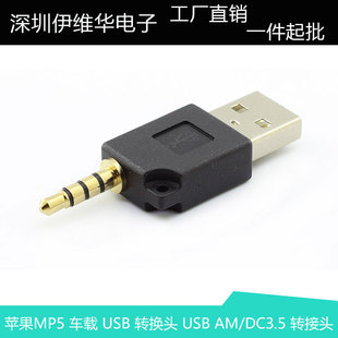 4节 转换头 USB 苹果MP5 DC3.5 USB转DC3.5 转接头 车载