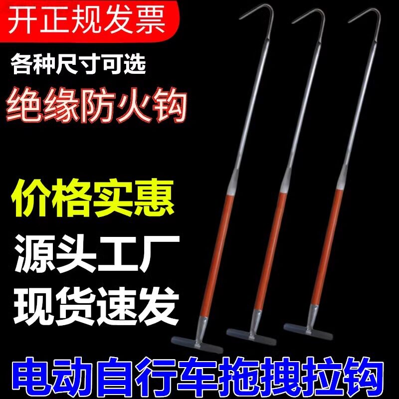 防火绝缘电动自行车拖拽钩物业备品消防应急救生救援消防火钩器材