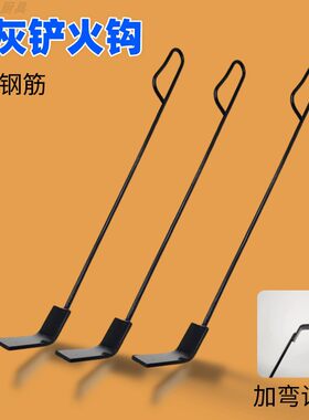 掏灰铲炉子烧烤碳灰铲刮板实心钢扒灰火钩勾子清理铲角铁钩子宽头