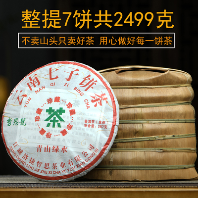 青山绿水普洱茶生茶饼整提7饼2499g江城古树普洱茶饼茶云南七子饼