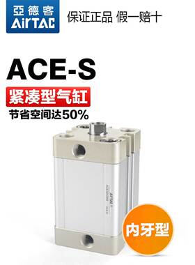 AirTAC亚德客原装紧凑型气缸ACE63X25X50X75X100X125X150X175X75S