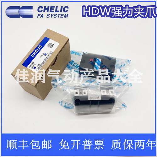 气立可CHELIC平行机械夹爪 HDW20 HDW25 HDW32 HDW40 HDW50 HDW63