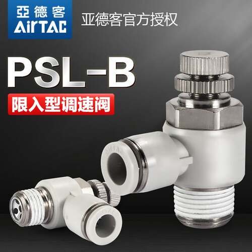 亚德客气动节流阀开关气缸调速阀可调气管接头PSL4M5B 601B 802B