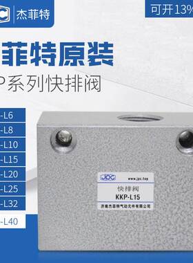 杰菲特快速排气阀KKP-L6/L8/L10/L15/L20/L25/L32/L40/L50厂家直