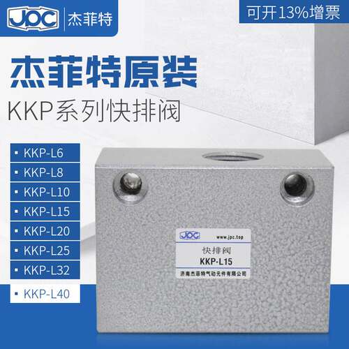杰菲特快速排气阀KKP-L6/L8/L10/L15/L20/L25/L32/L40/L50厂家直