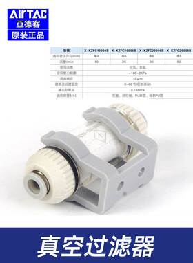 亚德客原装X-KZFC-10006B-10004B-20008B-20006B负压真空过滤器