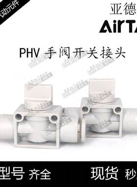 AirTac原装亚德客 手阀开关 PHV-6/8/10/12-A/B-D PHV8B PHV6A
