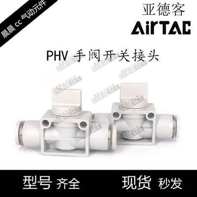 AirTac原装亚德客 手阀开关 PHV-6/8/10/12-A/B-D PHV8B PHV6A