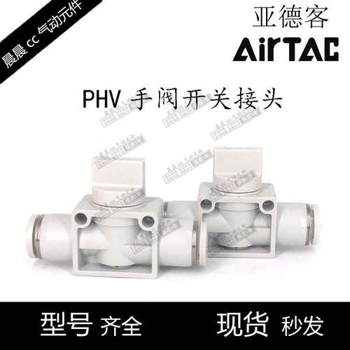 AirTac原装亚德客 手阀开关 PHV-6/8/10/12-A/B-D PHV8B PHV6A