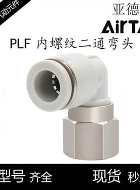 亚德客APLF内螺纹气管接头L型二通PLF4/6/8/10/12/16-01/02/03/04