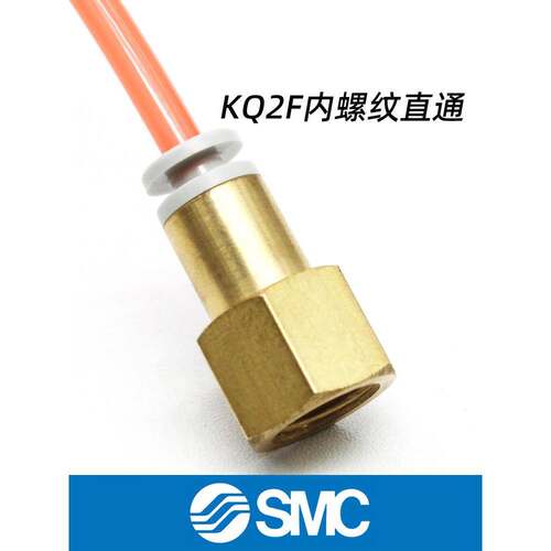 SMC原装KQ2F内螺纹直通气管快速接头气动10/4/6/8mm软管快插气头