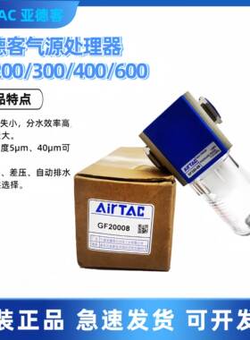 亚德客AIRATC油水过滤器GF300-10/GF200-08/06/GF400-15/GF600-25