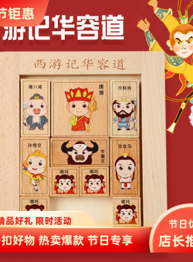 西游记华容道儿童早教益智推理