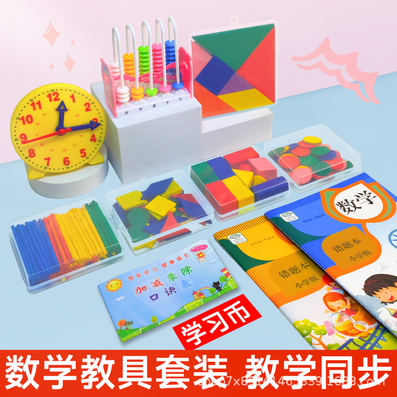 数学教具套装小学一年级智力开发计数器学生几何体数数棒学具