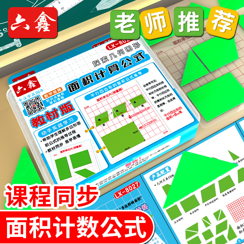 探索几何图形面积计算公式材料小学数学三年级几何图形面积学习盒