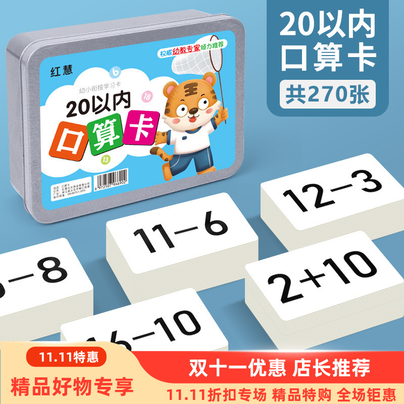 20以内加减法数学口算题卡片儿童