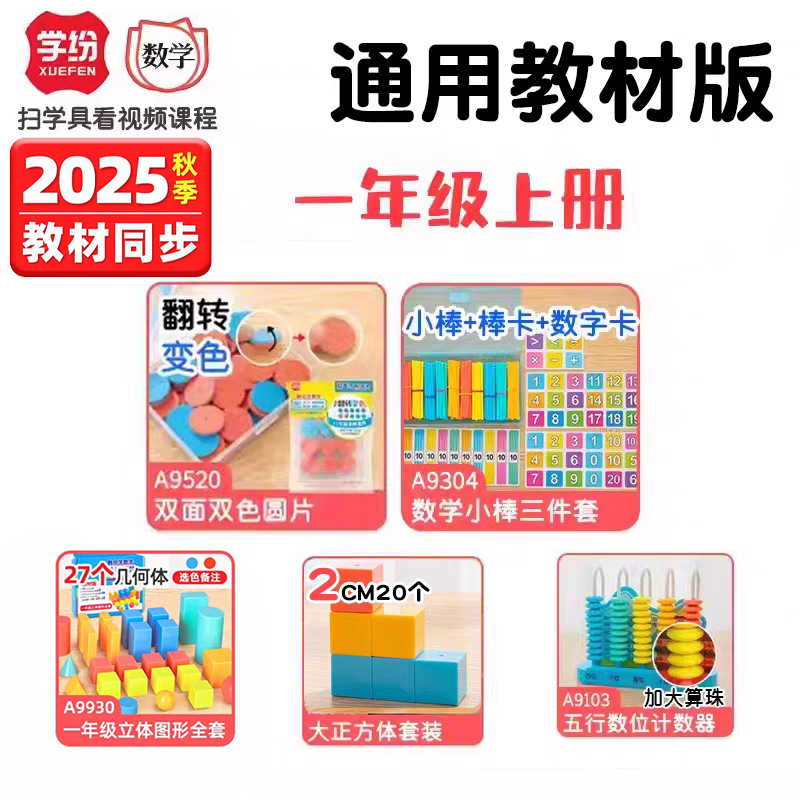 2025新版一年级上册数学教具套装几何立体图形数学小棒圆片钟表