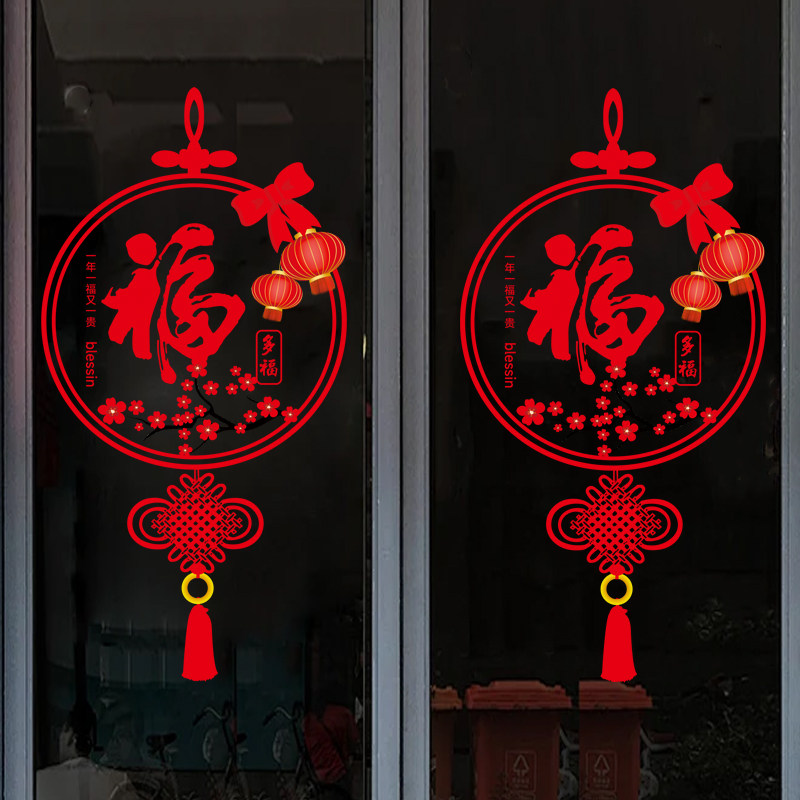 福字中国结贴纸玻璃门静电贴马年喜字/剪纸/贴纸