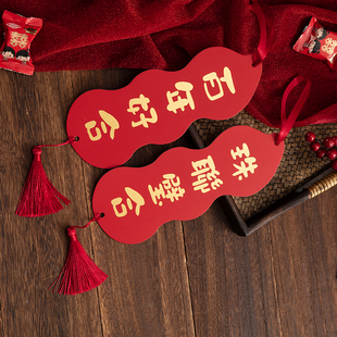 结婚对联 喜事 花生创意婚礼喜联男女方大门房装饰挂件房间小对联