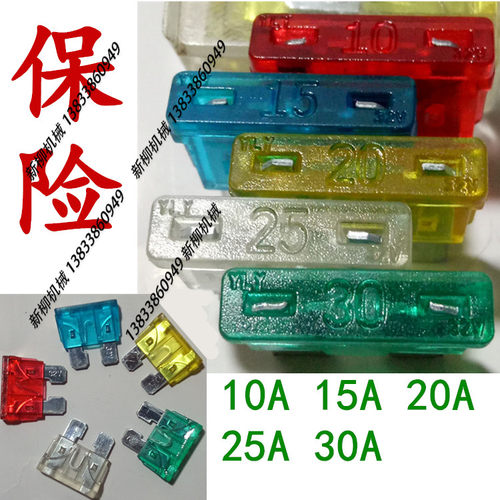 小麦玉米收割机拖拉机保险丝10/15/20/25/30A保险通用汽车丝插片