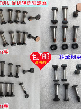 玉米收割机摘穗辊传动销轴螺丝