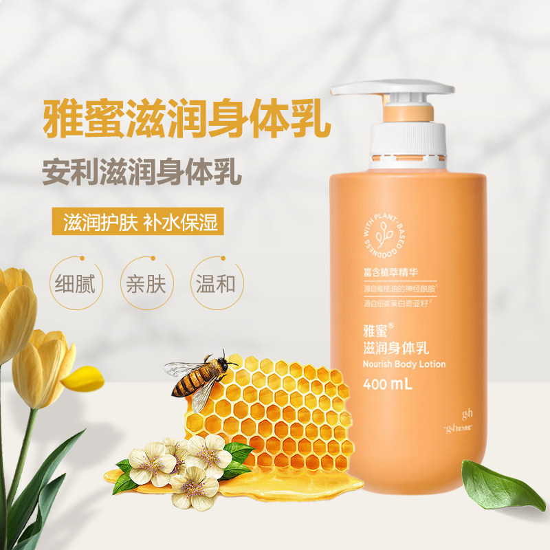 安利雅蜜滋润身体乳润肤乳天然滋润配方香体水嫩肌肤官网正品热卖