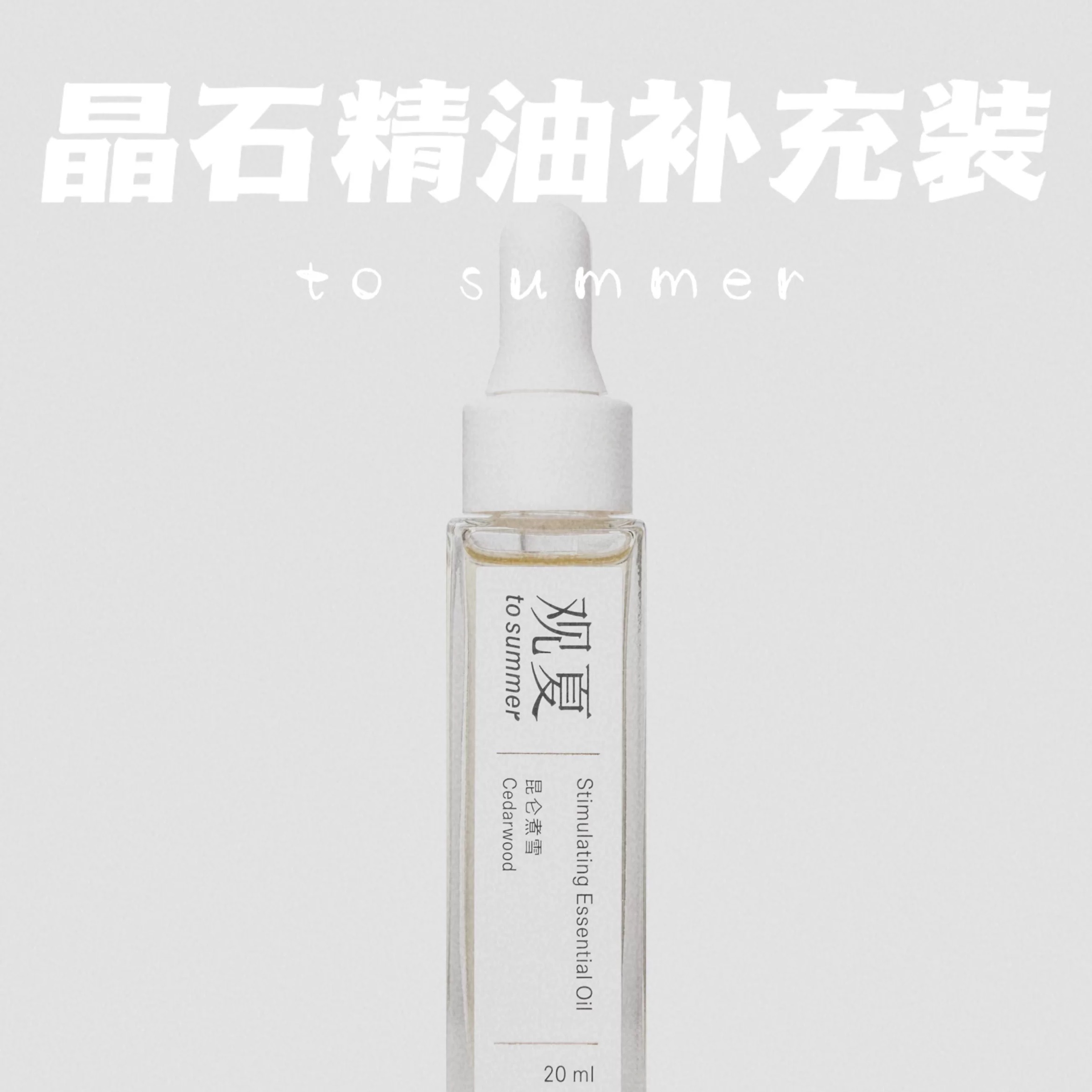 观夏晶石精油 昆仑煮雪 颐和金桂 仲夏雨夜 莫吉托香薰补充液20ML