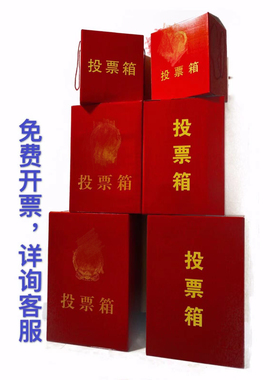 纸质投票箱/选举箱/乡镇乡村换届选举箱/红色箱子