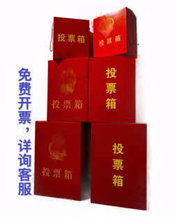 纸质投票箱/选举箱/乡镇乡村换届选举箱/红色箱子