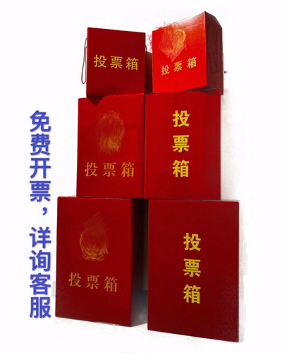 纸质投票箱/选举箱/乡镇乡村换届选举箱/红色箱子