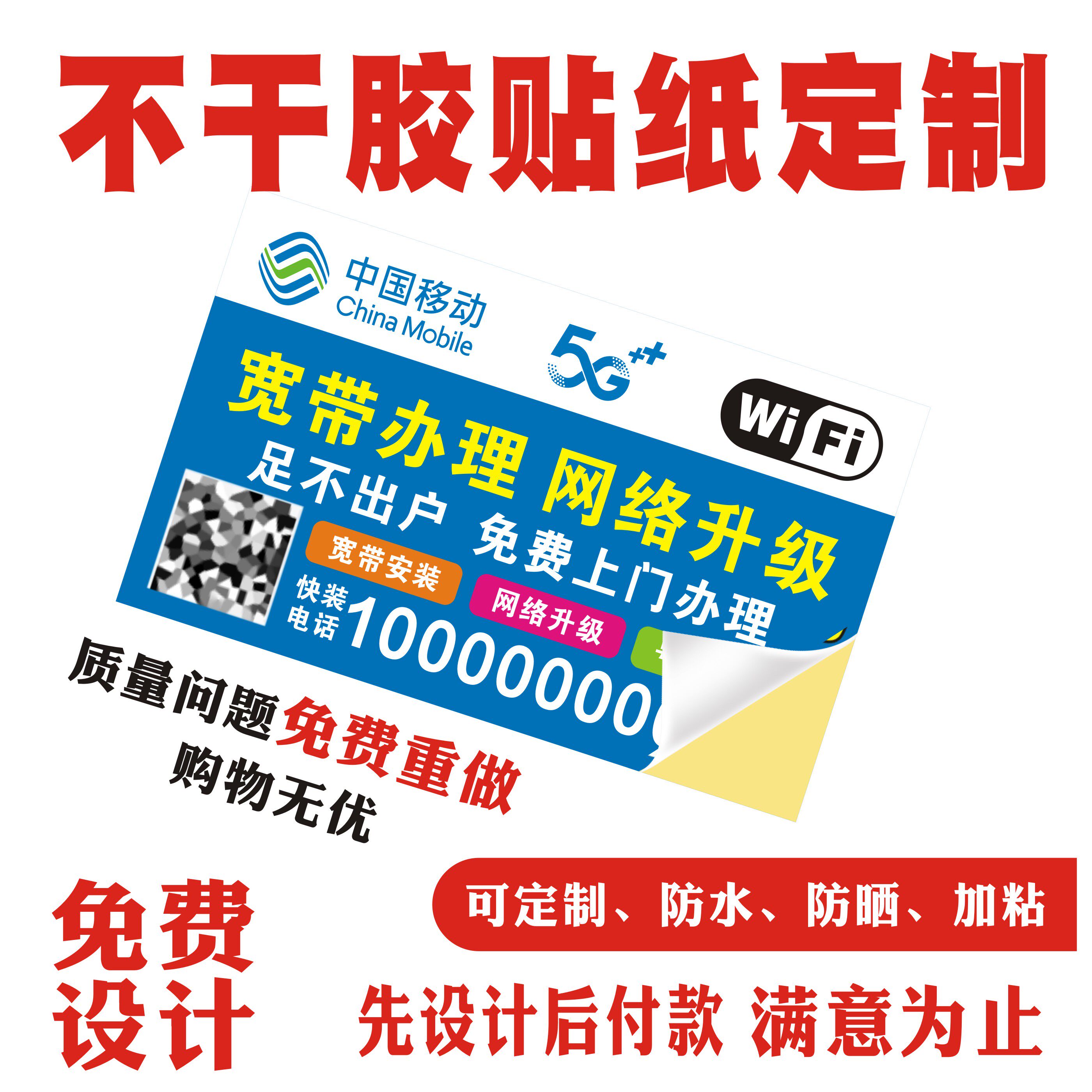 移动宽带广告贴纸小广告定制电信联通光猫贴纸印刷可黏贴名片标签