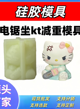 硅胶减重模具电锯kt三丽鸥石膏娃娃diy绘画彩图模具硅胶模具手作